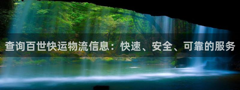 多多28注册用户名是什么：查询百世快