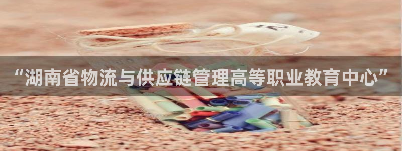 多多28官网开奖结果预测查询：“湖南