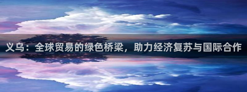多多28官网下载加拿大：义乌：全球贸