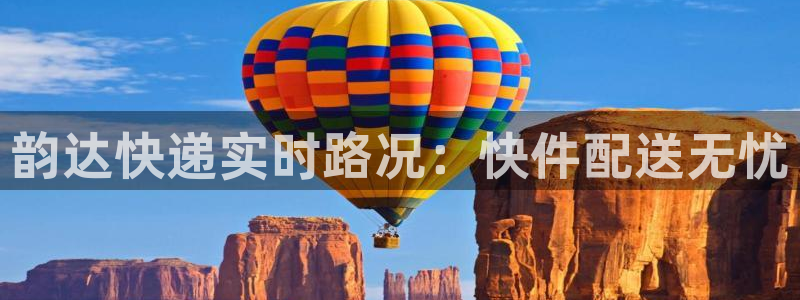 多多28下载二维码：韵达快递实时路况