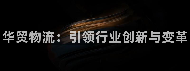 多多28链接是什么：华贸物流：引领行