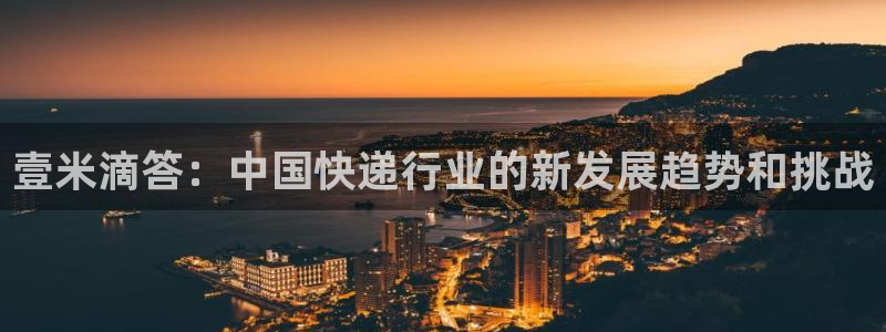 多多28官网链接：壹米滴答：中国快递