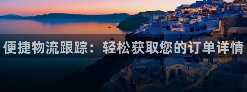 多多28加拿大6.0：便捷物流跟踪：