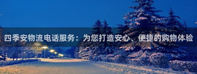 多多28不给提现：四季安物流电话服务