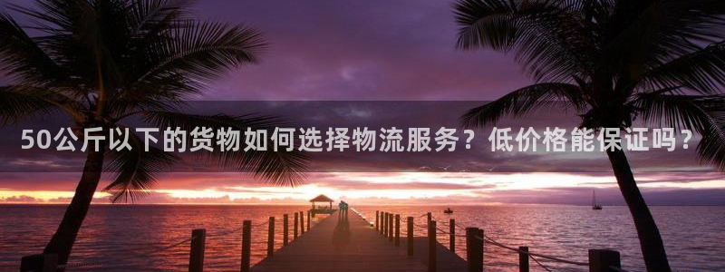 多多28选28ng官网：50公斤以下