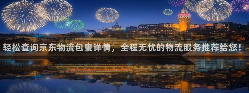 多多28违法吗：轻松查询京东物流包裹