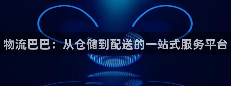 多多28充值：物流巴巴：从仓储到配送