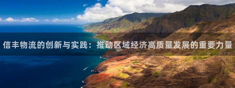 多多28怎么注册：信丰物流的创新与实